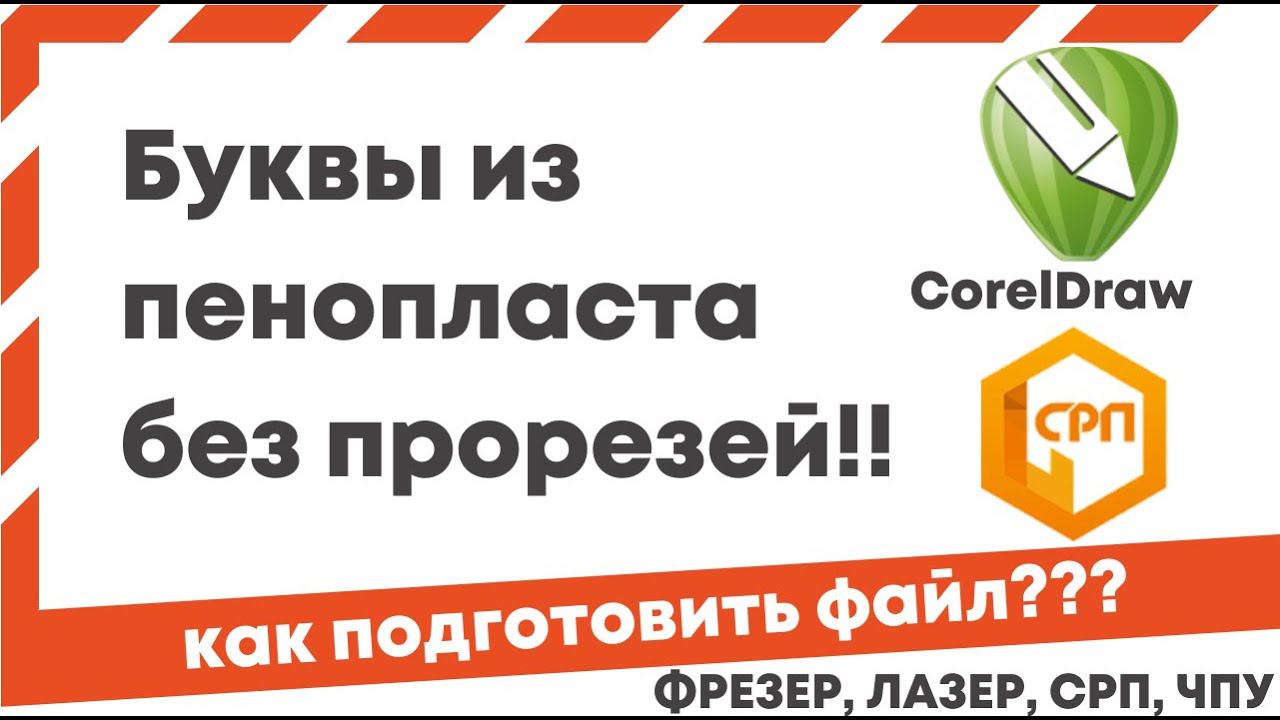 видеоурок резка логотипа из пенопласта на станке СРП без прорезей. Corel draw уроки.