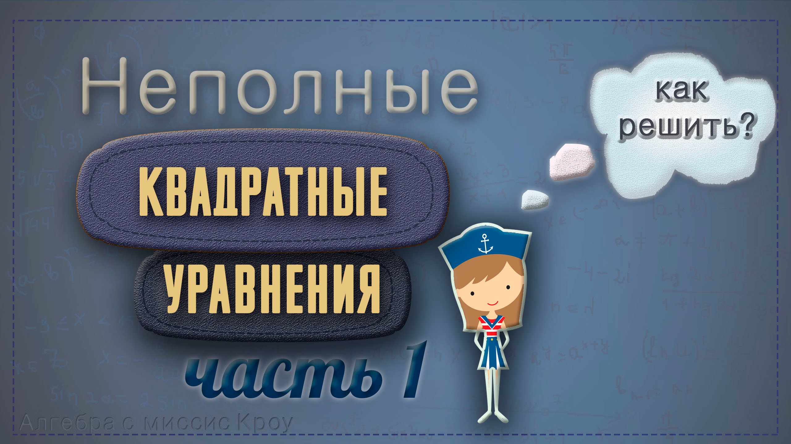 Как решить неполное квадратное уравнение. Часть 1. Уравнение вида ax^2+c=0.mp4