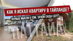 Как я искал квартиру в Тайланде на Паттайе и сколько стоит квартира в марте ? Зачем едут в Паттаю