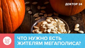 ТОП 5 ПРОДУКТОВ для жителей МЕГАПОЛИСА | Доктор 24