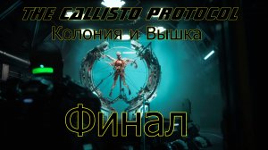 The Callisto Protocol Колония и Вышка Финал Русская Озвучка Без комментарий  Прохождение #5