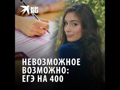 Невозможное возможно: сдала ЕГЭ на 400 баллов и дала совет по подготовке к ЕГЭ
