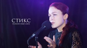 Помни Имя Свое – Стикс (музыка и слова Александр Непомнящий) live