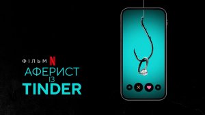 Аферист из Tinder Русский трейлер