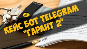 Кейс бот Telegram - Гарант 2