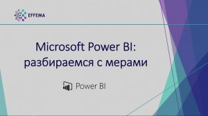 Аналитик Power BI. Урок 25. Меры на DAX - продолжение. Часть 1