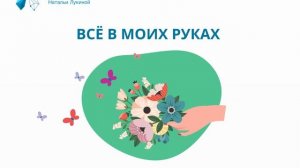 Все в моих руках! Подкаст №14. Наталья Лукина