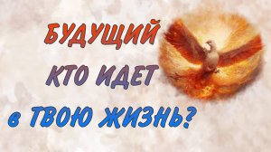 Таро расклад.  Трилогия. Часть III. БУДУЩИЙ.  КТО ОН? ДЛЯ ЧЕГО ИДЕТ В ТВОЮ ЖИЗНЬ?! Таро отношения