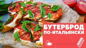 Бутерброд по-итальянски [eat easy]