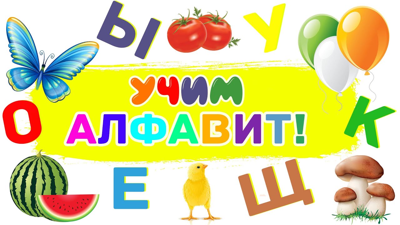 Учим АЛФАВИТ! Обучающее видео для детей! Учим Азбуку!