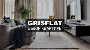 Обзор семейной квартиры площадью 100 м | дизайн интерьера | GRISFLAT