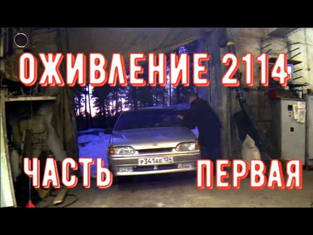 ✅ Оживление Ваз 2114 после капиталки.  ЧАСТЬ 1