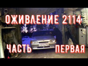 ✅ Оживление Ваз 2114 после капиталки. ЧАСТЬ 1