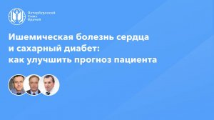 Ишемическая болезнь сердца и сахарный диабет: как улучшить прогноз пациента