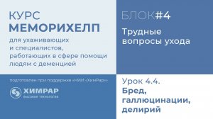 Урок 4.4. Бред, галлюцинации, делирий