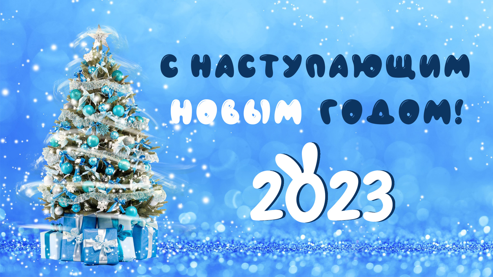 Поздравление с наступающим годом и подведение итогов года