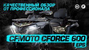 ОБЗОР CFMOTO CFORCE 600 EPS