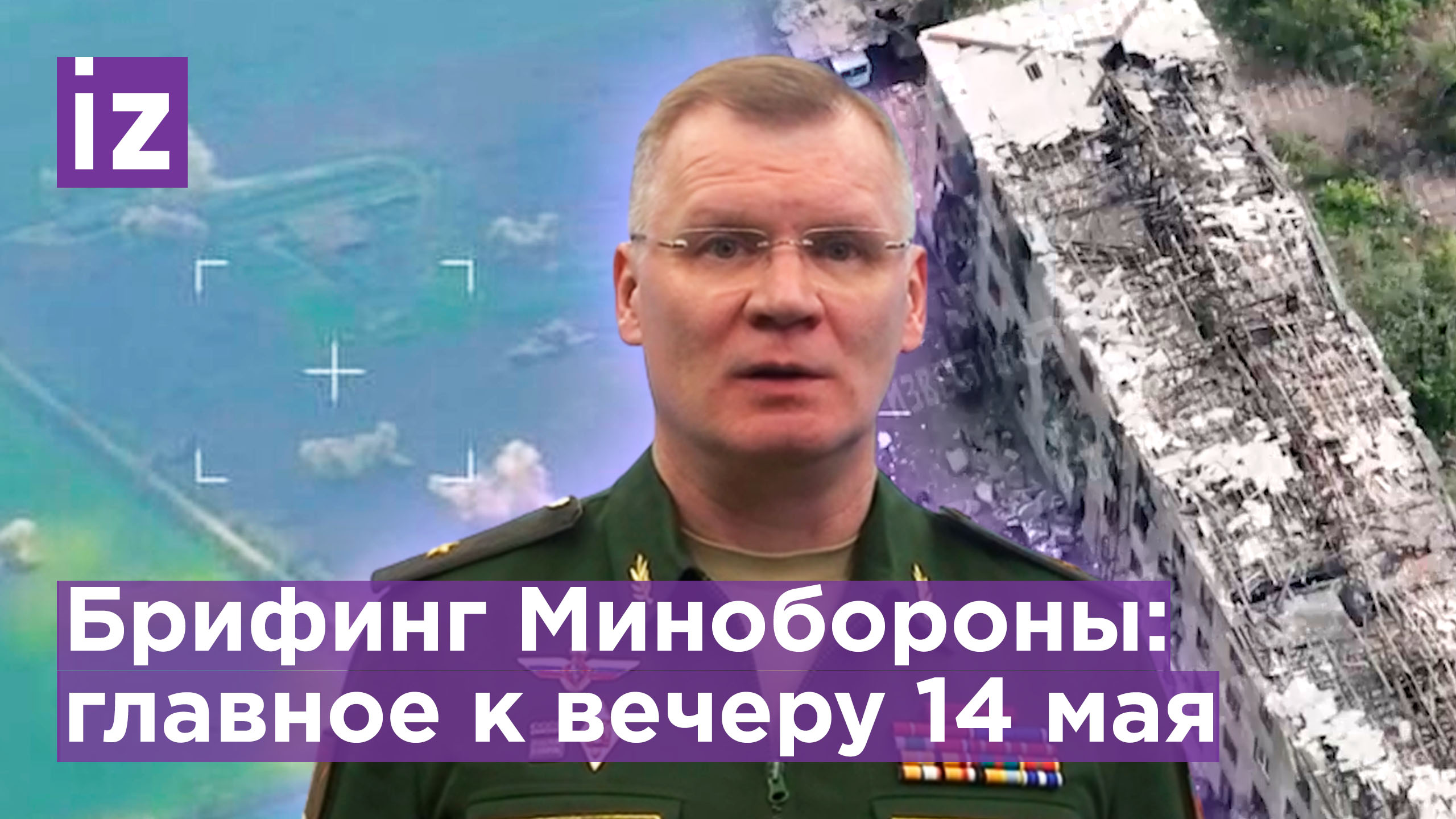 ВКС России поразили 28 ротных пунктов и 2 склада боеприпасов: вечерний брифинг Минобороны 14 мая