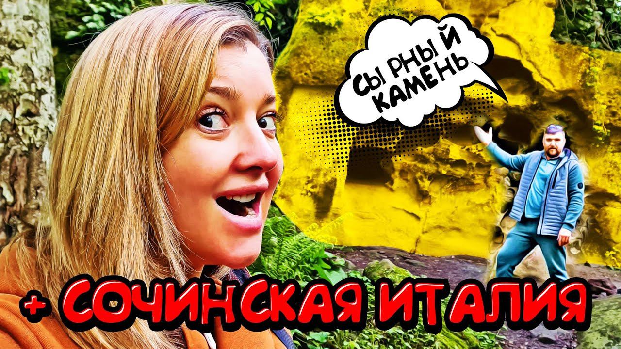 Это точно в СОЧИ? ТОП необычных мест Сочи - Сырный камень и Сочинская Италия в Центре Сочи!!!