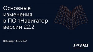 тНавигатор 3-я Серия Вебинаров | 2022 (RU): 05 ПО тНавигатор версии 22.2