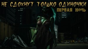 НЕ СДОХНУТ ТОЛЬКО ОДИНОЧКИ. Глава 7. Ужасы. Фантастика. Постапокалипсис. Зомби