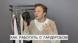 РАБОТА С ГАРДЕРОБА