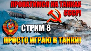 Танки СССР наносят урон в Мир Танков