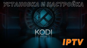 Kodi: настраиваем IPTV