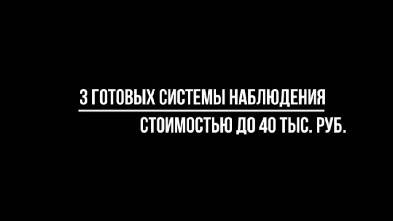 3 лучших ГОТОВЫХ КОМПЛЕКТА видеонаблюдения стоимостью до 40 тыс. руб. ДЛЯ УСТАНОВКИ В МАГАЗИНЕ