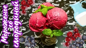 СЛИВОЧНОЕ МОРОЖЕНОЕ СО СМОРОДИНОЙ / Вкусное домашнее сливочно-ягодное мороженое