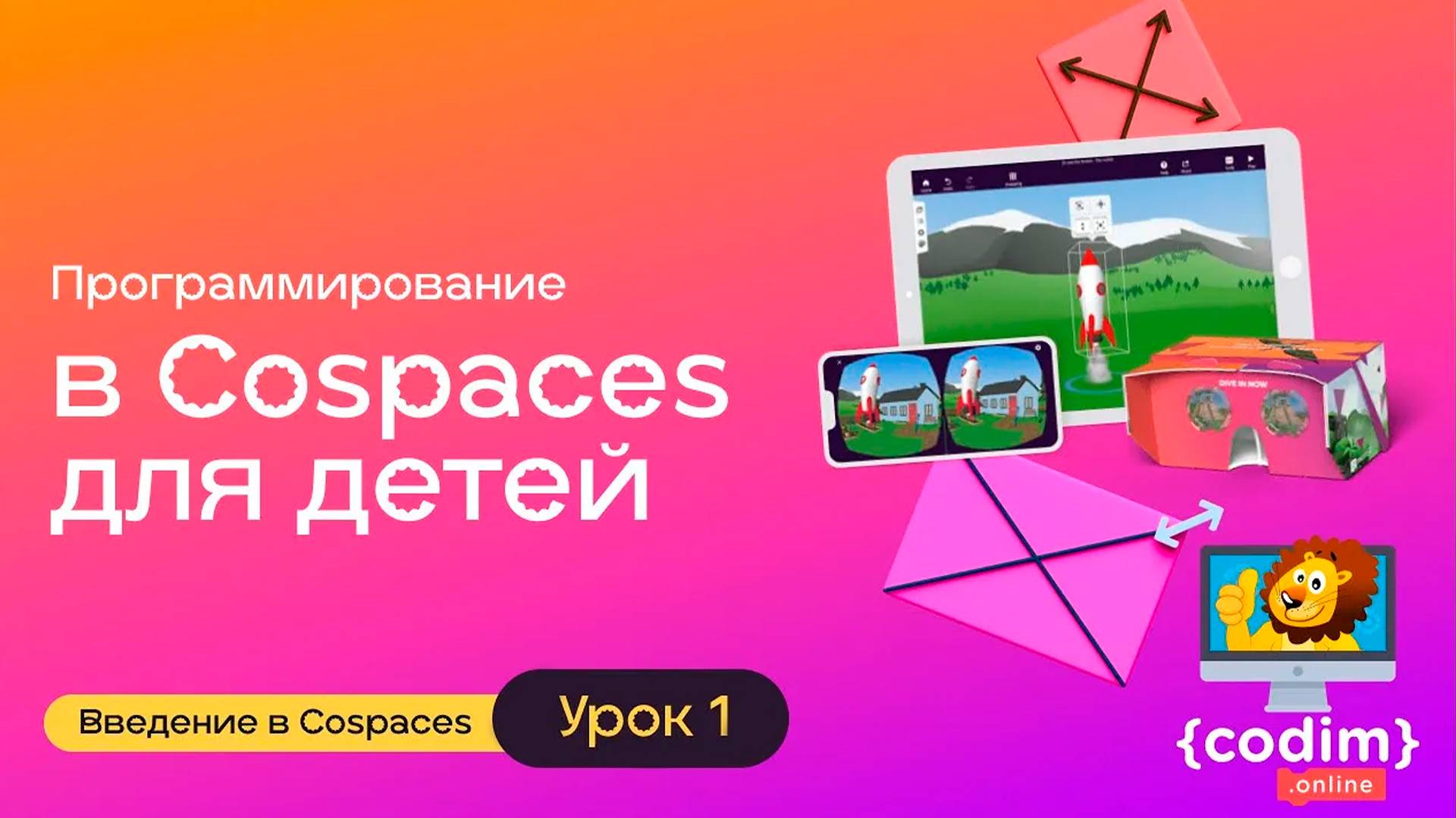 Курс "CoSpaces". Демо урок 1.5 Расположение и редактирование моделей