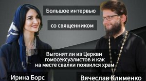 Священник Вячеслав Клименко: о сожителях, гомосексуалистах, храме и нерожденных детях