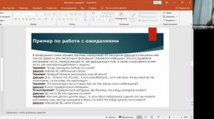 Вебинар "Работа со сценарием жизни через фантазии клиента"