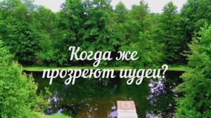 Когда же прозреют иудеи