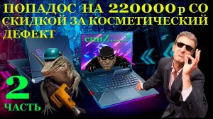 Попадос с покупкой Asus ROG Strix Scar G533ZW за 220000 и скидкой на косметический дефект. Часть 2