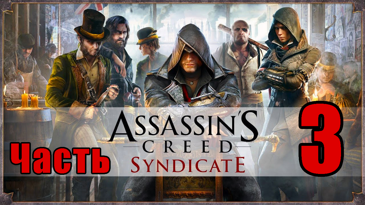 Assassin's Creed Syndicate ➤ Синдикат ➤ на ПК  ➤ Прохождение # 3 ➤