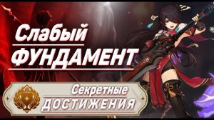 СЛАБЫЙ ФУНДАМЕНТ Достижение Геншин импакт Скрытые достижения, видео №20 Genshin Impact