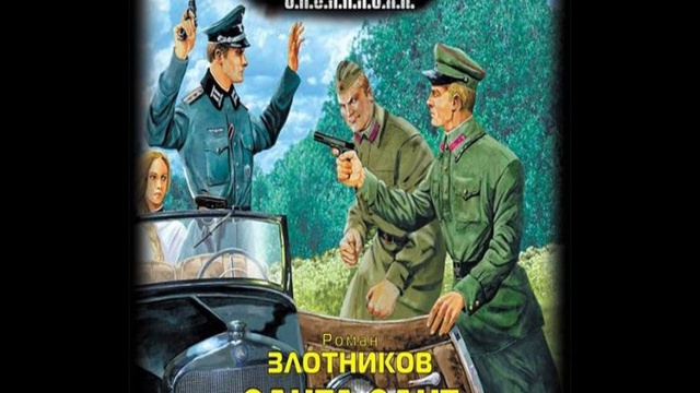 Махров стажер диверсионной группы читать полностью. Попаданец дорога к вождю. Злотников элита Элит. Злотников элита Элит 3. Роман Злотников "элита Элит".