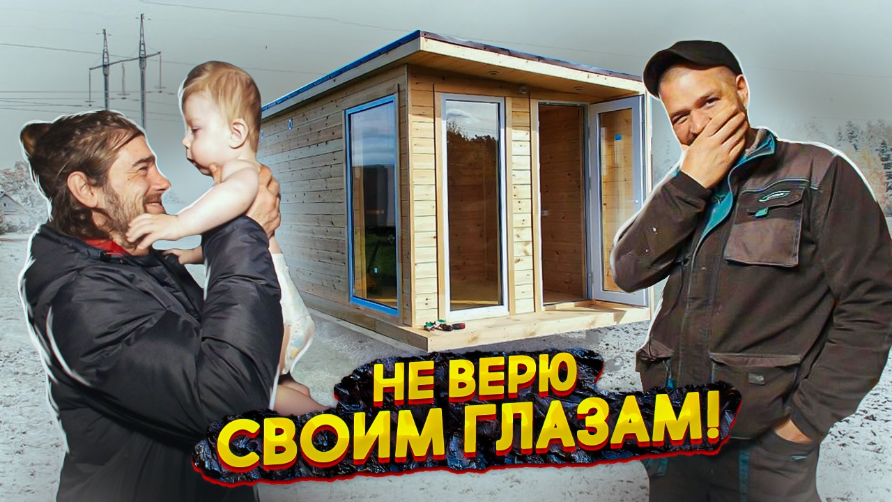 КАК ПОСТРОИТЬ БАНЮ СВОИМИ РУКАМИ. ОТЕЦ И СЫН.