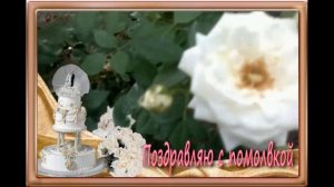 Поздравление с помолвкой
