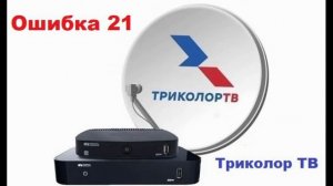 Отсутствует подключение к сети интернет ошибка 21 Триколор ТВ