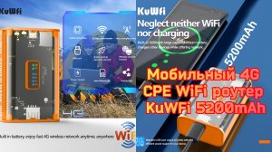 Мобильный 4G CPE WiFi роутер KuWFi 5200mAh