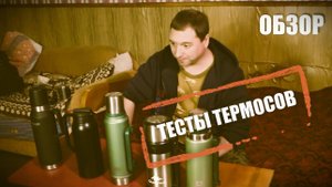 Тесты термосов Арктика, Stanley, Quechua, Viomi, Thermo LIfe. #поход #пвд #выживание #обзор