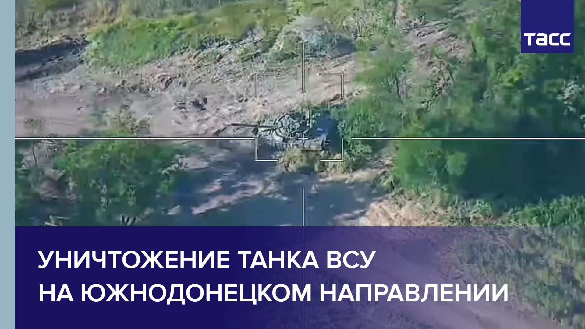 Уничтожение танка ВСУ на южнодонецком направлении #shorts
