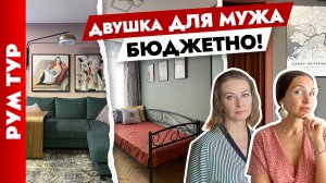 Стильный ремонт для МУЖА - ЭСТЕТА ? Дизайн двухкомнатной квартиры своими руками ?