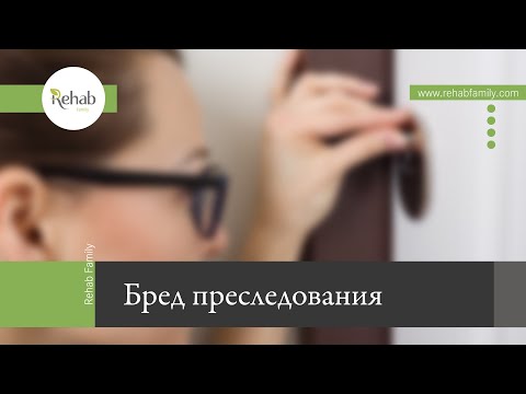Бред преследования | Причины, симптомы психического расстройства | Лечение бреда преследования