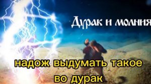 Дурак и молния Король и Шут |текст