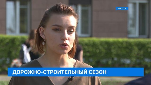 Денис Комаров о строительстве дорог в Иркутске
