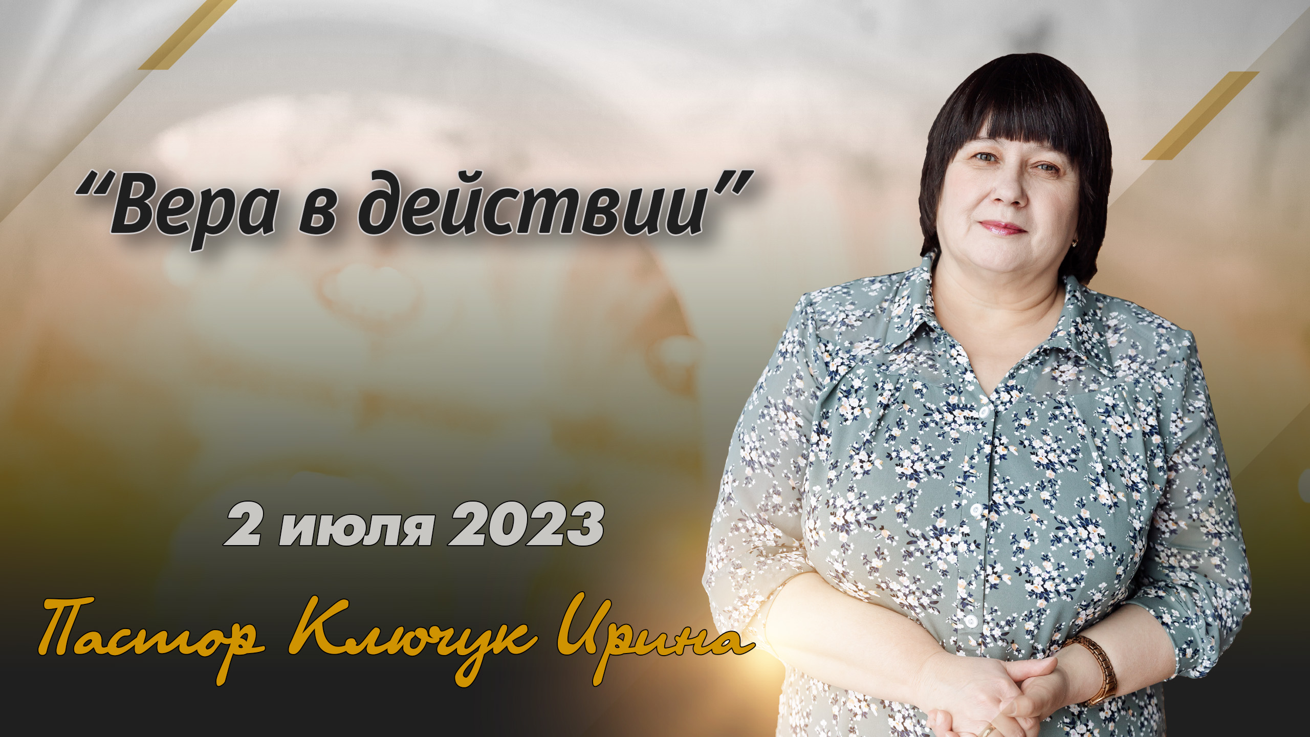 "Вера в действии" пастор Ключук Ирина Викторовна проповедь от 2.07.23 смотреть онлайн