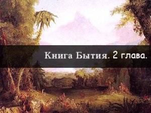 Толкование Священного Писания. 2 глава книги Бытие.